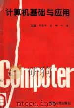 计算机基础与应用 1996 PDF电子版封面 7215038246 韩荣州等主编