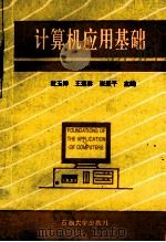 计算机应用基础 1995 PDF电子版封面 7563607102 牛家骥等主编