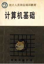 统计人员岗位培训教材  计算机基础   1996  PDF电子版封面    罗明礼主编；王文林，徐富华，刘伟副主编 