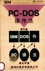 PC-DOS操作法 第5版 1988 PDF电子版封面 黄松明著
