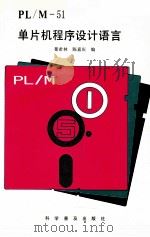 PL/M-51单片机程序设计语言   1993  PDF电子版封面  7110029417  綦希林，陈嘉庆编 