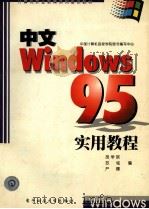 中文Windows 95实用教程 1998 PDF电子版封面 7810439723 胡学联,苏铭,严曙主编