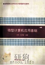 微型计算机应用基础   1996  PDF电子版封面  7503722460  曹华，毛泽春编著 