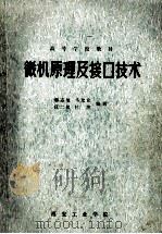 微机原理及接口技术 1988 PDF电子版封面 韩志玺,马允宜,任二民等编著