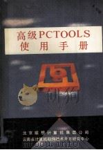 高级PCOLLS使用手册 PDF电子版封面 北京联想计算机集团公司,云南省计算机软件技术开发研究中心编