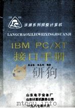 IBM PC/XT接口手册 1987 PDF电子版封面 山东电子设备厂,山东计算机服务公司编