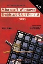 Microsoft Windows V3.0多窗口程序设计工具   1991  PDF电子版封面    夏洪山等译 