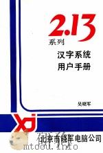 213系列汉字系列用户手册 1991 PDF电子版封面 吴晓军编著