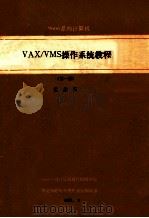 VAX/VMS操作系统教程 第1册 1988 PDF电子版封面 黄仲孚编