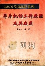 单片机的工作原理及其应用   1998  PDF电子版封面    詹树仁编著 