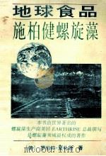 地球食品 施柏健螺旋藻 1995 PDF电子版封面 9628030027 (美)罗伯特·夏礼逊著