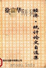 徐富华经济·统计论文自选集 1998 PDF电子版封面 9624506566 徐富华著