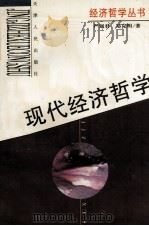 现代经济哲学 1995 PDF电子版封面 7201023888 严翅君,郑克明著