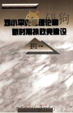 邓小平党建理论和新时期执政党建设 1999 PDF电子版封面 7010029733 刘长江等主编