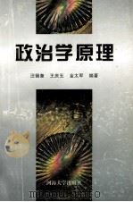 政治学原理 1997 PDF电子版封面 7563011730 汪锡奎,王庆五,金太军编著