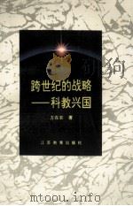 跨世纪的战略-科教兴国 1997 PDF电子版封面 7534329566 方在农著