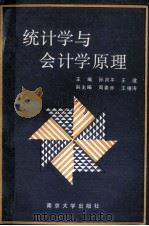 统计学与会计学原理   1990  PDF电子版封面  7305009253  孙月平，王建主编；周善乔，王椿涛副主编 