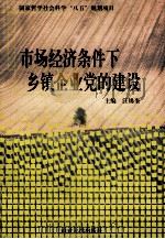 市场经济条件下乡镇企业党的建设   1997  PDF电子版封面  7305031178  汪锡奎主编；法扬，张田生，徐国宝等副主编 