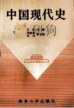 中国现代史 1990 PDF电子版封面 7305006416 王河主编;刘德喜,冯治副主编