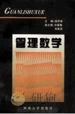 管理数学   1997  PDF电子版封面  7563011749  钱存端主编；刘春敏，吴家宏副主编 