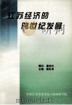 江苏经济的跨世纪发展 1998 PDF电子版封面 储东涛主编;刘兴远副主编