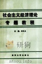 社会主义经济理论专题教程 1991 PDF电子版封面 7305013846 黄复真主编