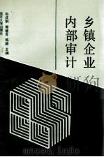 乡镇企业内部审计 1990 PDF电子版封面 7305007684 赵成钢,郭纪良,韩毅主编