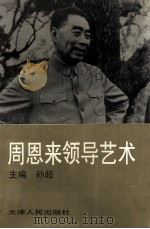 周恩来领导艺术 1995 PDF电子版封面 7201021788 孙超主编