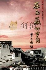 在西藏的岁月   1999  PDF电子版封面  7214024446  丁品主编；顾学飞副主编 