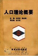 人口理论概要   1991  PDF电子版封面  7305014044  高春初，陈必峻主编；徐宏俊副主编 