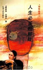 人生必答题解疑 1994 PDF电子版封面 7214012561 周安伯,庄娱乐著