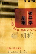 领导学基础 修订本) 1990 PDF电子版封面 7214002914 张政主编