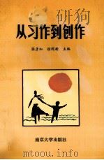 从习作到创作 1991 PDF电子版封面 7305012319 张彦加,徐同新主编;张功杭,叶洪军副主编