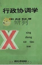 行政协调学   1993  PDF电子版封面  7305025631  李善岳，郝心栋，郑士龙编著 