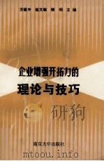 企业增强开拓力的理论与技巧 1991 PDF电子版封面 7305013412 方建中,崔文敏,赖明主编;赵玉平,于德宏,周埝副主编