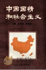 中国国情和社会主义 1990 PDF电子版封面 7305009369 庄明坤,黄兆康主编;张克敏,周其刚,张芝和等副主编