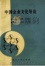 中国企业文化导论 1990 PDF电子版封面 7305007765 薛秦昕,方建中主编;王晓阳,江士荣副主编