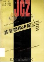 基层领导决策 1993 PDF电子版封面 7208015910 梁昆义主编;严翅君,戚中立,薛卫平等副主编