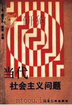 当代社会主义问题 1991 PDF电子版封面 7214006685 顾乃忠,聂轰主编;葛昌荣,周玉荣,郭明奎副主编