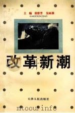 江苏省党校系统社会调查研究文集(1994-1995) 改革新潮 1995 PDF电子版封面 7201020455 张曾芳,吴林根主编
