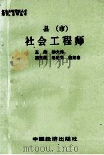 县（市）社会工程师   1991  PDF电子版封面  7501705275  徐大伟主编；毛阳青，魏荣章副主编 