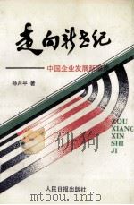 走向新世纪 中国企业发展新潮流 1992 PDF电子版封面 7800022633 孙月平著