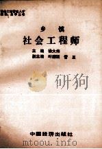 乡镇社会工程师 1991 PDF电子版封面 7501705267 徐大伟主编;叶濂溪,管正副主编