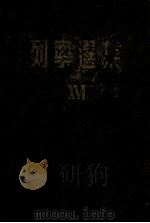 列宁选集  16   1949  PDF电子版封面    （苏）列宁（В.И.Ленин）撰 