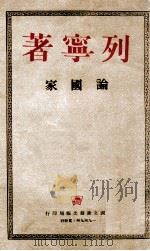 论国家 1949 PDF电子版封面 列宁著