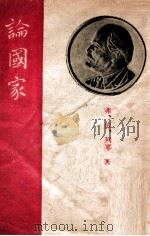 论国家   1946  PDF电子版封面    弗 依 列宁著 
