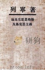 论马克思恩格斯及马克思主义 1948 PDF电子版封面 列宁著