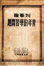青年的学习问题 1949 PDF电子版封面 列宁著
