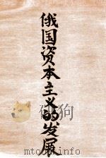 俄国资本主义的发展   1932  PDF电子版封面    （苏）列宁著；彭苇秋，杜畏之译 