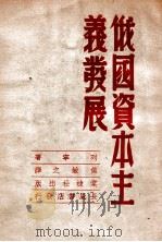 俄国资本主义发展 1949 PDF电子版封面 列宁著;焦敏之译